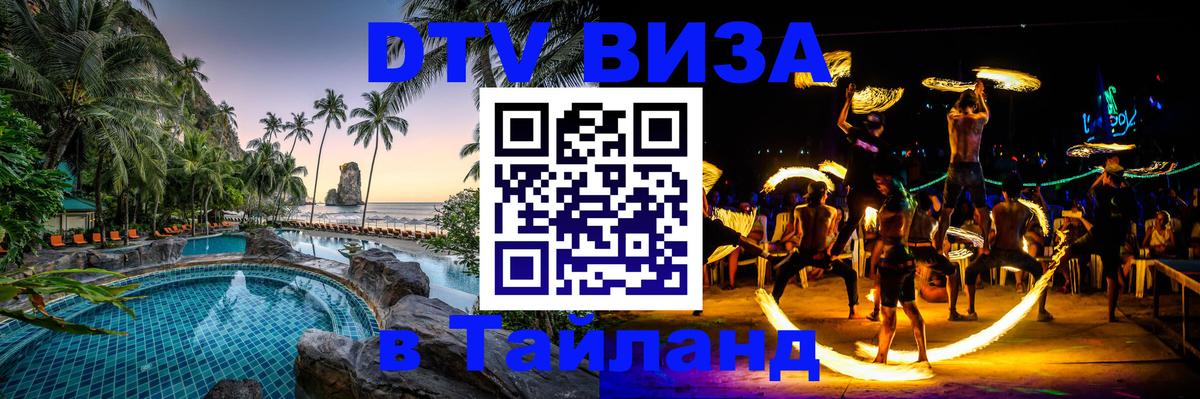 Долгосрочная виза DTV в Тайланд 