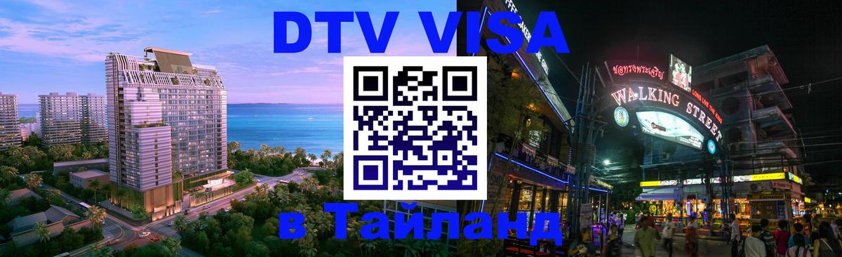 Destination Thailand Visa (DTV виза) 